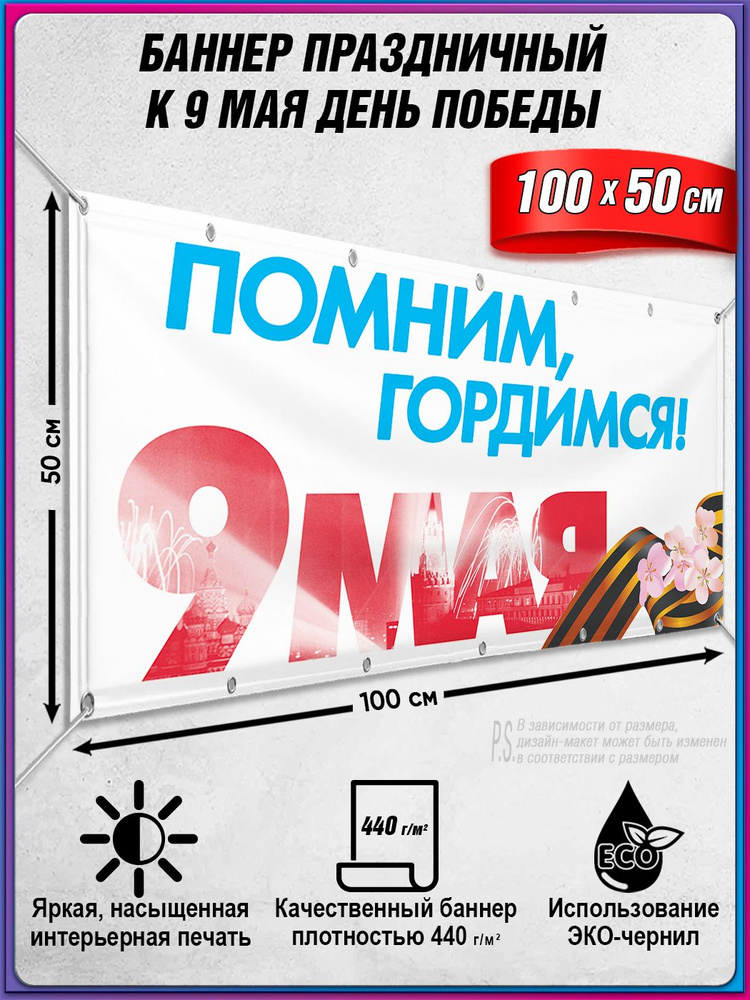 Баннер на 9 мая / Растяжка ко Дню Победы / 1x0.5 м. #1
