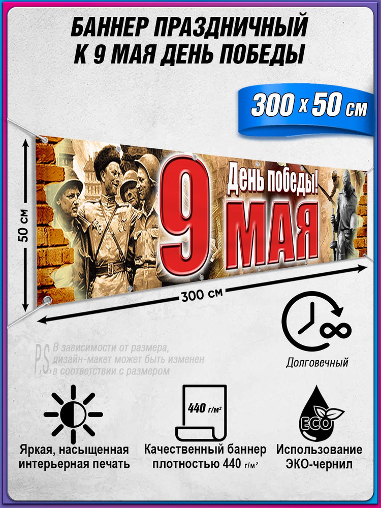 Баннер на 9 мая / Растяжка ко Дню Победы / 3x0.5 м. #1
