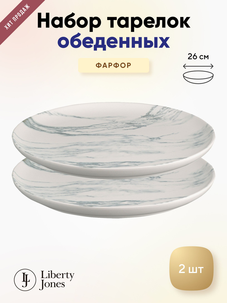 Набор тарелок Liberty Jones Marble, 26 см, 2 шт. #1