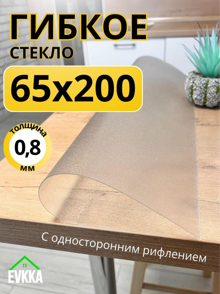 Гибкое жидкое стекло на стол прозрачное 65x200 #1