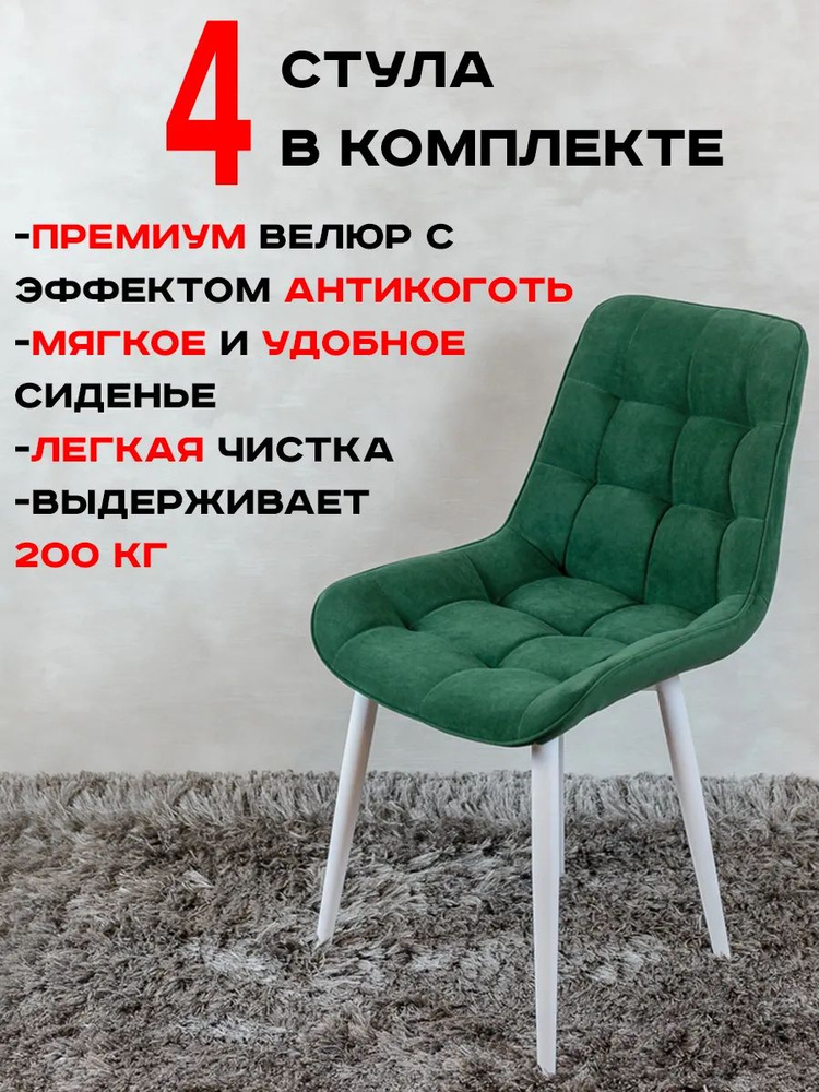 Стулья для кухни комплект 4 шт Бентли, зеленый #1