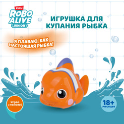 Интерактивная игрушка для ванной ZURU ROBO ALIVE JUNIOR Рыбка 2, 25253 Познакомьтесь с нашими новинками