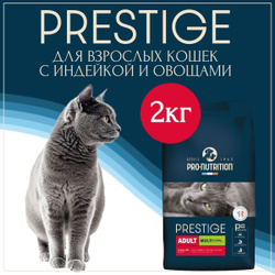 Корм для кошек и котов сухой Prestige Multi с птицей и овощами, для кошек с чувствительным пищеварением и привередливых к еде, профилактика МКБ и выведение шерсти, Франция 2кг