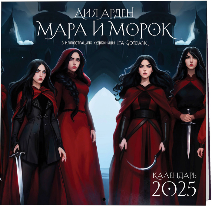 Календарь 2025 книжный
