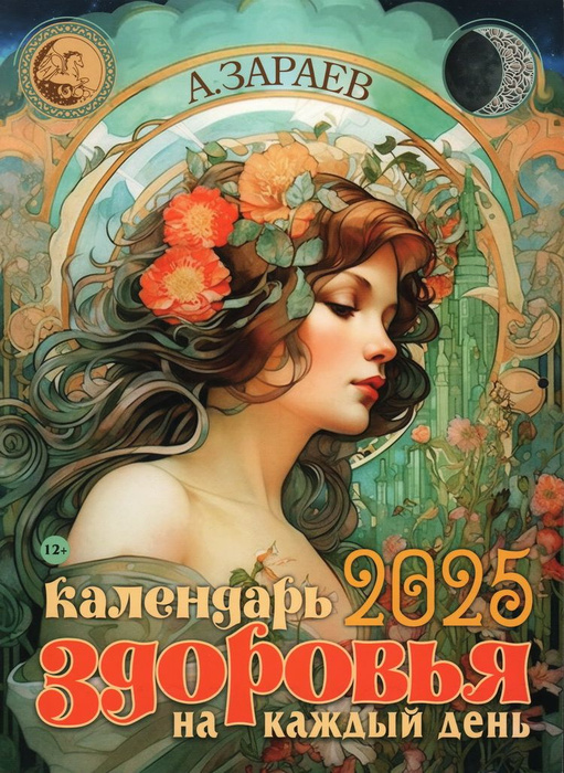 календарь лунный на 2025 год/ Зараев - купить с доставкой по выгодным ценам в ин
