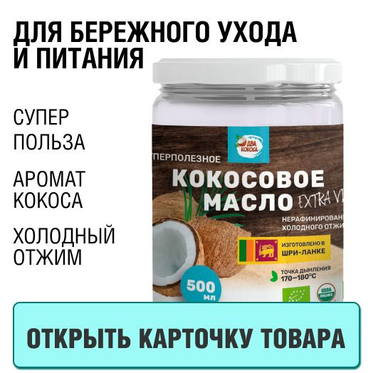 Нерафинированное кокосовое масло для еды ДВА КОКОСА