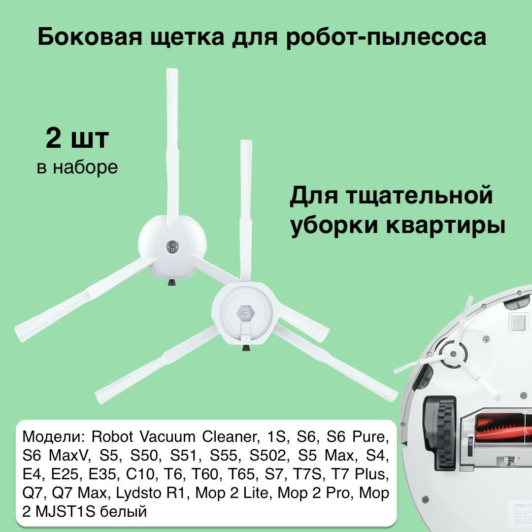Улучшите эффективность вашего робот пылесоса с помощью набора белых боковых щеток, которые являются сменными комплектующими для него. Эти щетки специально разработаны для использования с робот пылесосами и помогут вам достичь безупречной чистоты в вашем доме.