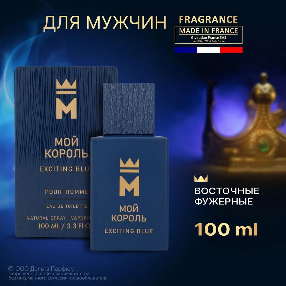 https://www.ozon.ru/product/tualetnaya-voda-muzhskaya-moy-korol-exciting-blue-moy-korol-eksayting-blyu-916964326/