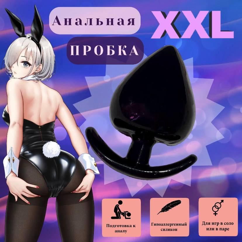 Большая анальная пробка XXL - идеальный выбор для тех, кто ищет новые ощущения и хочет попробовать что-то более интенсивное. Эта пробка имеет большой размер, что обеспечивает более полное заполнение и усиливает воздействие на анальные рецепторы.  Создана из мягкого и гипоаллергенного материала, она приятна на ощупь и безопасна для использования. Благодаря своей форме и гладкой поверхности, вставка пробки становится легкой и комфортной.  Большая анальная пробка XXL отлично подходит для подготовки к анальному сексу. Она помогает расслабить и растянуть мышцы ануса, что способствует более комфортному проникновению.  Независимо от вашего уровня опыта, эта анальная пробка позволит вам насладиться новыми сексуальными ощущениями и достичь новых высот удовольствия. Попробуйте большую анальную пробку XXL и откройте для себя мир наслаждения анальным сексом.