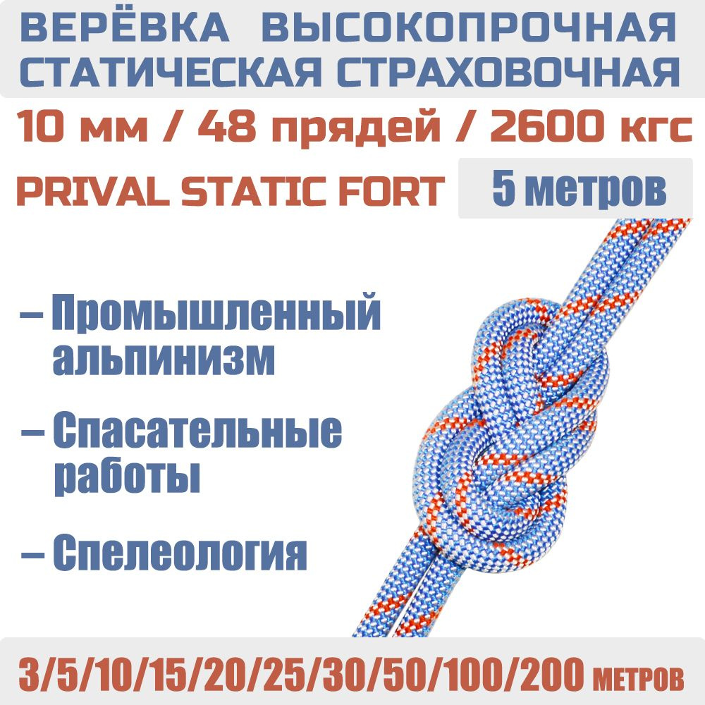 Высокопрочная страховочная верёвка «Prival static»