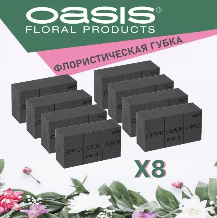 OASIS Black черная флористическая губка 8 штук