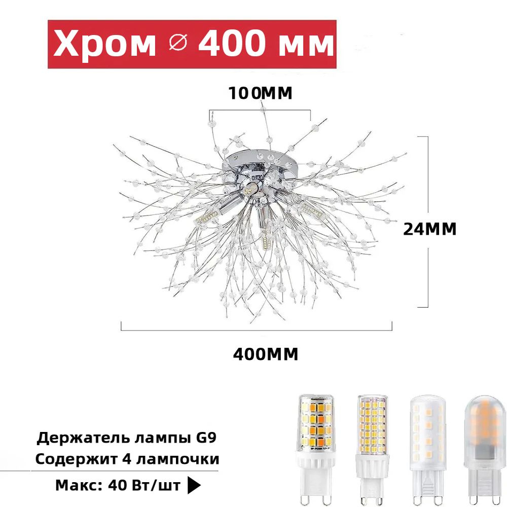  Цвет: хром    Диаметр лампы: 400мм    Диаметр основания: 10 см    Высота: 24cm    Лампочка: G9 * 4    Мощность: 5W * 4    Материал: нержавеющая сталь + хрустальное стекло    Способ установки: замочный винт (с инструкцией) 