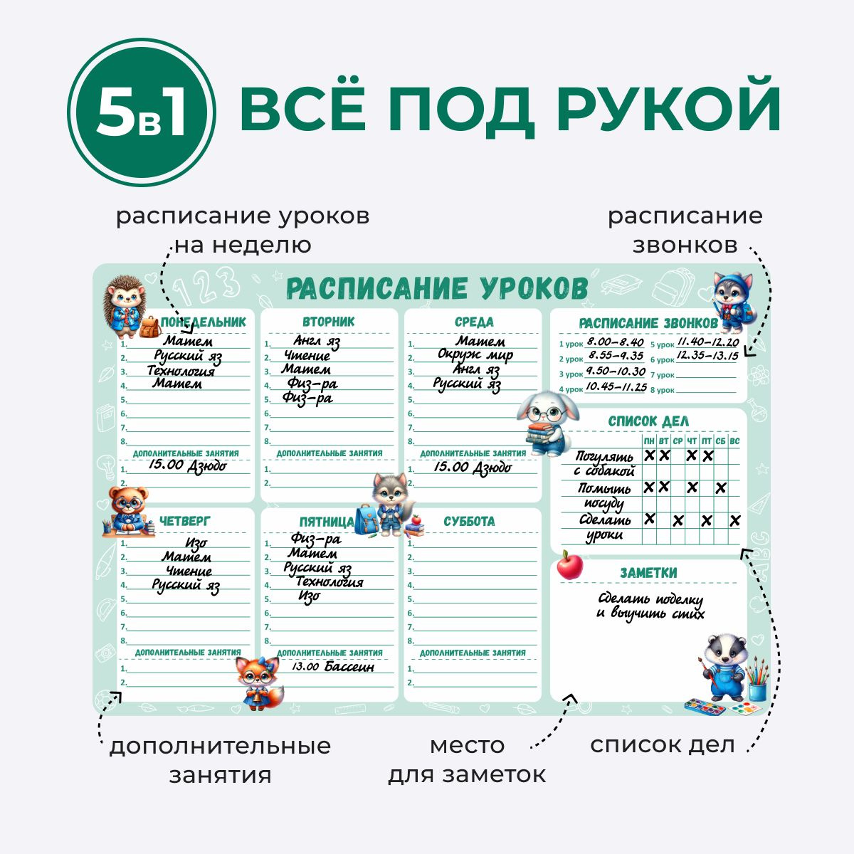 Благодаря функциональности расписания можно отмечать: 1. Расписание на неделю, где каждому дню отводится отдельная графа и можно записывать названия предметов до 8 уроков. 2. Строка дополнительные занятия для записывания какого-либо кружка или названия уроков по продленке. 3. Пункт расписание звонков содержит 8 разделений для звонка основных уроков. 4. Раздел список дел включает 8 строк и столбцы на всю неделю, где ребенок пишет и выполняет дела каждый день. 5. Благодаря колонке “Заметки” ребенок выпишет важные задачи на текущую неделю, например, прочитает книгу или сходит в гости к бабушке и дедушке.