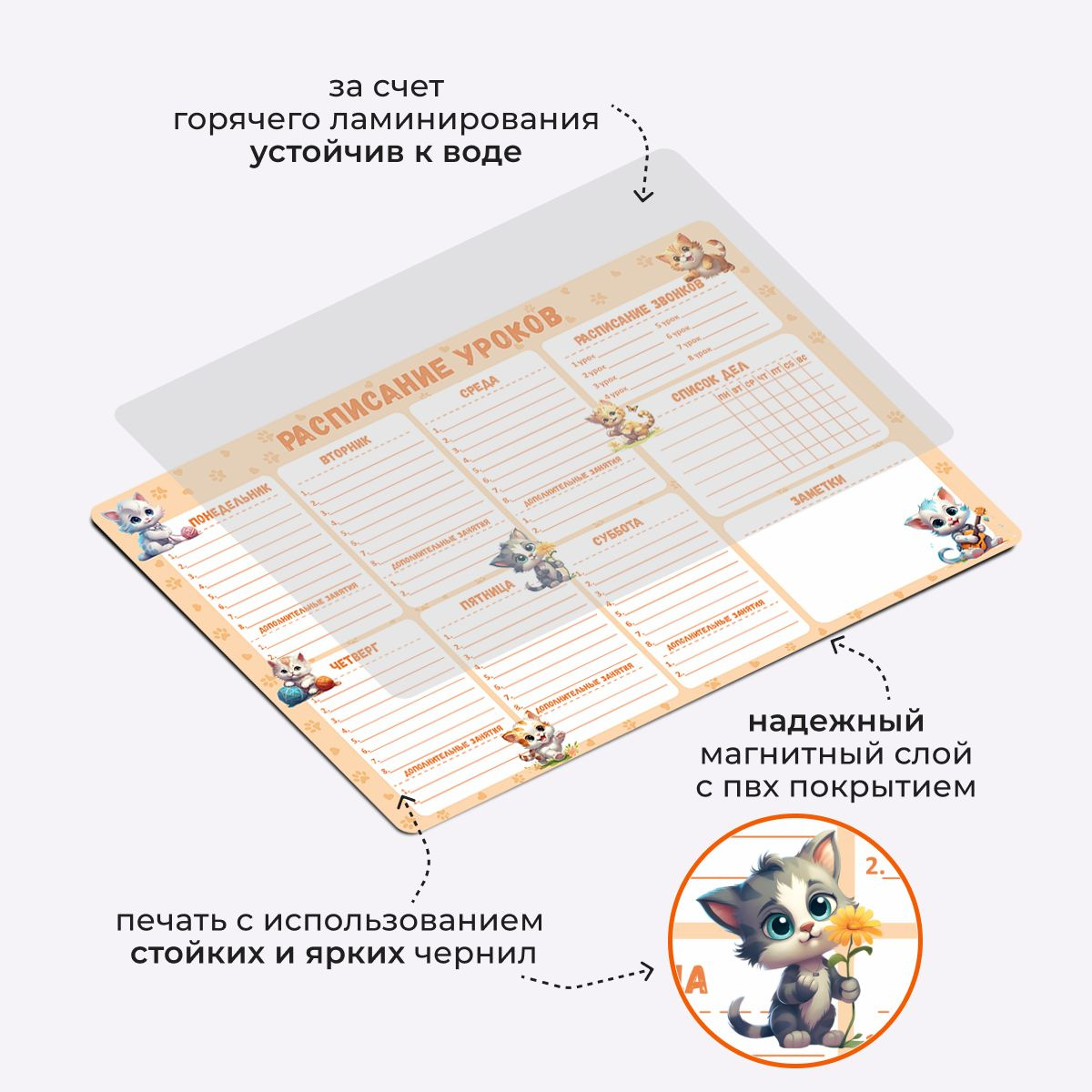 Магнитное расписание изготавливается из экологически безопасного магнитного материала с ПВХ покрытием. Используются стойкие латексные и яркие чернила для печати, которые экологически безопасны для здоровья ребенка, не выгорают со временем за счет запекания чернил при печати.