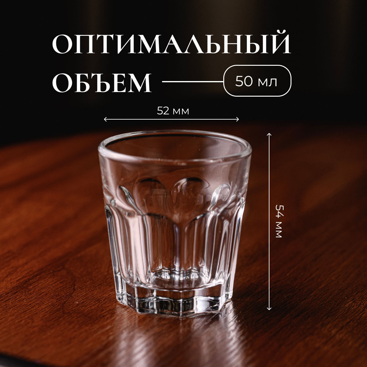 Набор рюмок. Стопка с высотой стенок 54 мм и диаметром 52 мм очень удобная. Ее объем 50 мл, что соответствует признанному стандарту таких рюмок. Полностью прозрачный материал красиво блестит, особенно если свет попадает на строгие грани. Сделана их толстого стекла и редко бьется даже упав с высоты стола. Возьмите их с собой в поход, на пикник или шашлыки. Они занимают мало места но пригодятся на отдыхе.