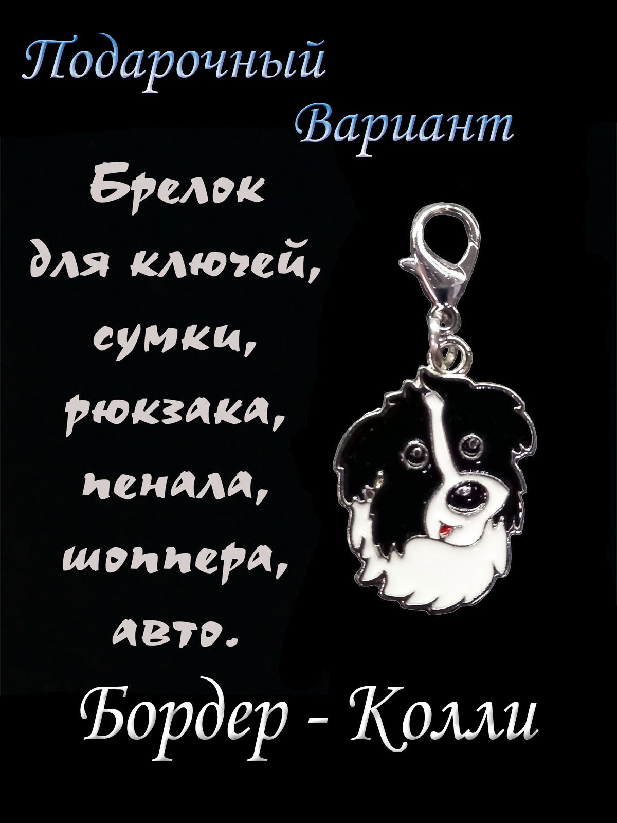 Брелок с собакой Бордер-колли- это украшение для вашего гардероба..  Длина 40,0 мм.  Размер медальона 30х21 мм.  Вес 4,0 гр.  Бо́рдер-ко́лли — порода собак. Выведена на границе Шотландии и Англии. Отсюда название породы — border. Относится к пастушьим породам, первоначально была выведена для работы с овцами, однако позднее были выделены скотогонные разновидности, для пастьбы крупного рогатого скота.  Это стильный и модный талисман, подчеркивающий вашу индивидуальность.  Практичный брелок подходит для ключей от дома, автомобиля, вы можете использовать его для чехла телефона, рюкзака, сумки, портфеля, клатч, кошелька, шоппера, пенала.  Брелок Бордер-колли создан по мотивам домашних животных и воплощает собой любимого питомца. Невесомый стильный оберег не останется незамеченным и будет напоминать Вам о вашем "родственнике" в течение всего дня.  Это украшение, которое вы всегда можете брать с собой.  Няшный презент можно повесить на пульт, открывающий автоматические ворота или активирующий сигнализацию.  Будет одинаково полезен мужчинам и женщинам, подросткам и пожилым людям.  Брелок Бордер-колли— один из самых долговечных приношений. Сложно придумать другой такой , который мог бы использоваться его владельцем так долго.  Время только увеличивает его ценность.   Подойдет в качестве красивого прдмета всем близким родственникам, друзьям, коллегам и знакомым людям: бабушке, дедушке маме, папе, брату, сестре, сыну, дочке, дочери, внуку, внучке и остальным. Подойдет в качестве новогоднего символического сюрприза.  Мы оставляем за собой право без предварительного уведомления вносить незначительные изменения в конструкцию или комплектацию изделия с целью улучшения его свойств.  Вся наша продукция упакована в красивые упаковки, ведь мы позаботились, что бы Вы могли сделать дар  близкому человеку на любое торжество: Новый год, 8 марта, День Рождения, Именины, Новоселье, Свадьба, Корпоратив, Выпускной, 23 февраля, 1 мая, день влюблённых, день студента, 14 февраля.  В нашем магазине FIXFIRE вы найдете товары, которые не оставят Вас равнодушными. Бижутерия для животных.     В нём  большой выбор брошей, брелоков, кулонов : ящерица, фея, змея, сердце, бабочка, лиса, цветок, роза, крокодил, кролик, белка, врач, охотник, рыбак, стрекоза, собака, пудель, скотч терьер, мишка, балерина, лапа, корги, чихуахуа, мопс, бульдог, лайка, акита-ину, сиба-ину, ротвейлер, далматинец, джек рассел терьер, такса, фокстерьер, самоед, эрдельтерьер, маламут, овчарка, бигль, гончая, болонка, борзая, бультерьер, дог, сеттер, пинчер, японский хин, мастиф, папильон, ретривер, шарпей, хаски, легавая, пойнтер, ориентальный кот, вислоухий кот, бультерьер, бостон терьер,  спаниель, шпиц, боксёр, ши- тцу, гриффон, волк, медведь, заяц, сиамский кот, питбуль,  виноград, мотылек, пчела, букет, лягушка, череп, мини-букет, менажница тарелка, ремень, шкатулка, кольцо, пакет крафтовый, бантик, когтеточка, галстук, шлем, персидский кот, бенгальский кот, сиамский, шелти, бобтейл, салюки, акита, австралийский мист, когтерез, очки, совок, намордник,  фазенда, соска, колбаски, краска, турецкий ван, шантильи-тиффани, сноу-шу, сингапура, корм, мяч,  селкирк-рекс, саванна, регдолл, пиксибоб, персидская длинношёрстная, оцикет, норвежская лесная, манчкин, мэнкс, лаперм, корат, као-мани, шаль, японский бобтейл, экзотическая короткошёрстная, египетский мау, девон-рекс, кимрик, корниш-рекс, шиншилла, бурмилла, бирманская, бенгальская, жакет, фианиты, стразы, гравировка на жетонах, именной жетон с гравировкой, щука, окунь, лещ, форель, сазан, жар-птица, сварщик, дастер, рено, самурай, кит, йорк, йоркширский терьер,  книга, постер, принт , сумерки, кольцо, серьги, парсон-рассел, акрил, картина, портрет, набросок, ночник, отпечаток рук, пряжка на ремень, эскиз, художник, директор,педагог, один, кавалер кинг чарльз спаниель , бивер терьер , йоркипу, кавапу, мальтипу, гаванский бишон, хаванез, уиппет, флаффи, корниш рекс, селкирк рекс, русская псовая борзая, перуанская орхидея, бишон болоньезе, мальтезе, хаванез, лион бергер.