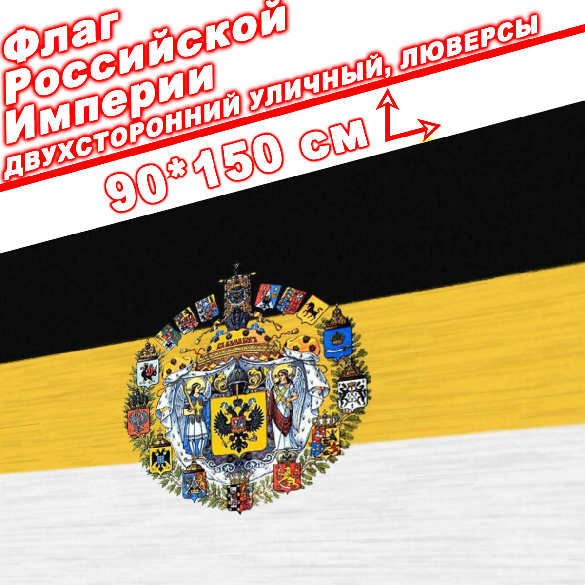Флаг Российской Империи
