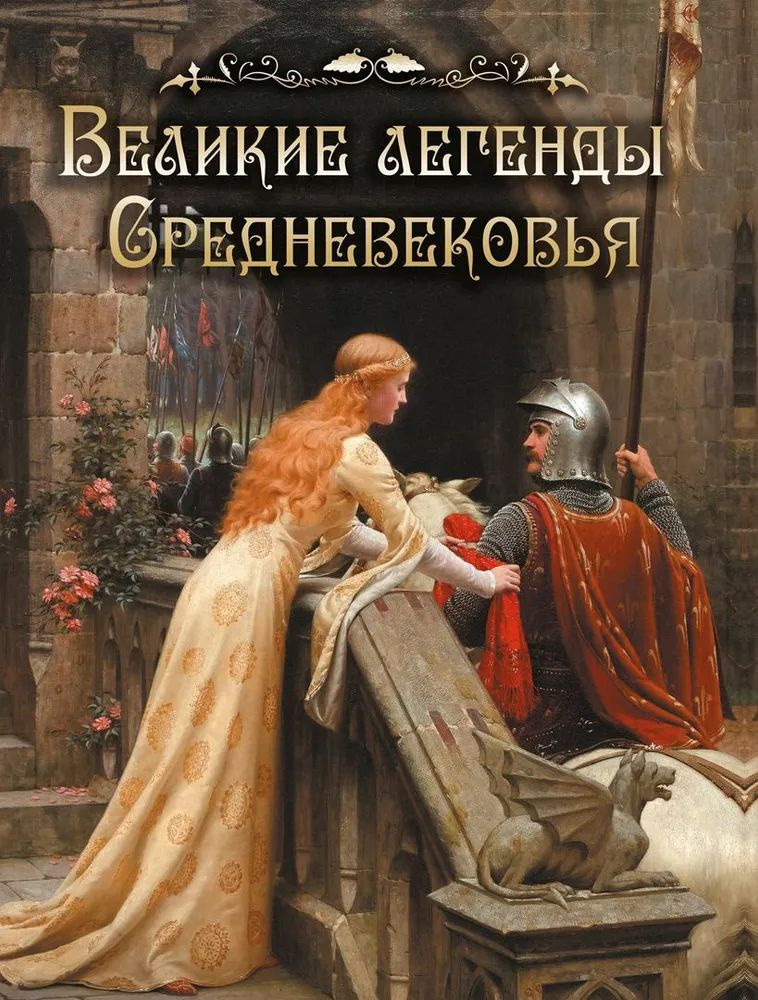 В этой книге собраны величайшие сказания о Зигфриде, Сиде, Беовульфе, Лоэнгрине, Роберте-дьяволе, Докторе Фаусте и других героях средневековой Европы. Легенды о могучих волшебниках, страшных чудовищах, великих сражениях и спасающей душу любви, мотивы которых пронизывают всю европейскую культуру, были созданы народным воображением в IX–XVI столетиях. Каждый из героев этих легенд возвращался к читателям сотни и тысячи раз, представая в каждом столетии в новом воплощении: их отголоски мы встречаем в средневековых рыцарских романах и в произведениях современных писателей-фантастов — от «Дон Кихота» до «Мастера и Маргариты» и современных сериалов вроде «Ведьмака» и «Игр престолов». Издание иллюстрировано работами выдающихся мастеров книжной графики — Уорвика Гобла, Гарольда Нельсона, Уильяма Хита Робинсона, Артура Рэкхема, Джозефа Скелтона, Байама Шоу, — а также произведениями великих живописцев Европы XVII–XX веков.