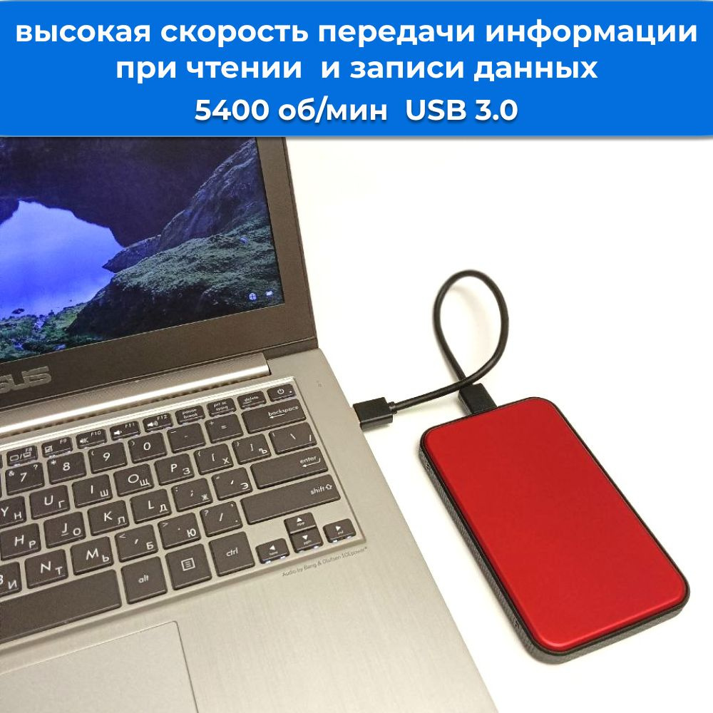 Скорость вращения диска 5400 оборотов в минуту обеспечивают быструю передачу информации при чтении и записи данных.  А благодаря интерфейсу USB 3.0 скорость передачи данных максимально увеличивается до 5 Гбит/с, обеспечивая эффективное перемещение и резервирование файлов.  Кроме того, следует помнить, что на скорость передачи влияет множество факторов: модель Вашего компьютера, загруженности операционной системы, тип процессора, оперативная память, формат передаваемых файлов и многое другое.