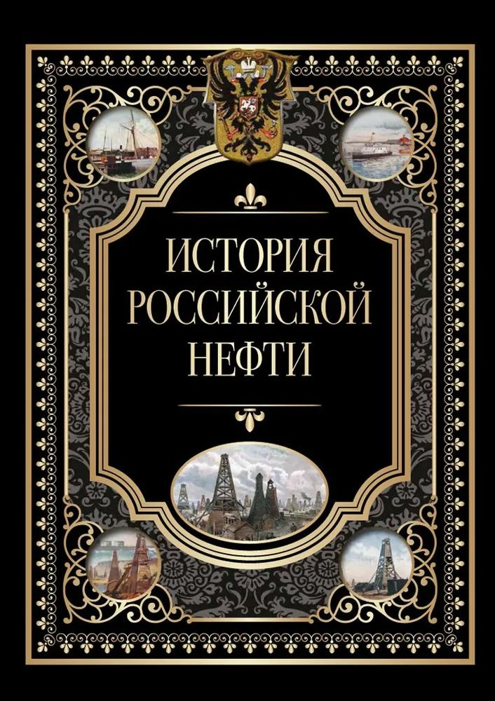 Полтора столетия назад нефть в России продавалась лишь в аптеках - ею смазывали горло при ангине. А сегодня "черное золото" - один из столпов национального благосостояния великого государства. В книге собрана вся история русской нефтяной промышленности - от открытия в Х веке первых источников "горючих вод" на Таманском полуострове и в низовьях реки Кубань до нефтяного бума XIX столетия, превратившего Россию в одну из ведущих держав мира. Особая роль здесь отведена династии Нобелей, чьими трудами кустарная добыча нефти в окрестностях Баку превратилась в бизнес мирового уровня. Книга "История российской нефти" уникальна и не имеет аналогов в России: большая часть вошедших в нее исторических текстов и документов неизвестна массовому читателю. Издание оформлено богатым иллюстративным материалом из подарочных альбомов, изданных к различным юбилеям "Товарищества братьев Нобель", а также произведениями классической живописи.