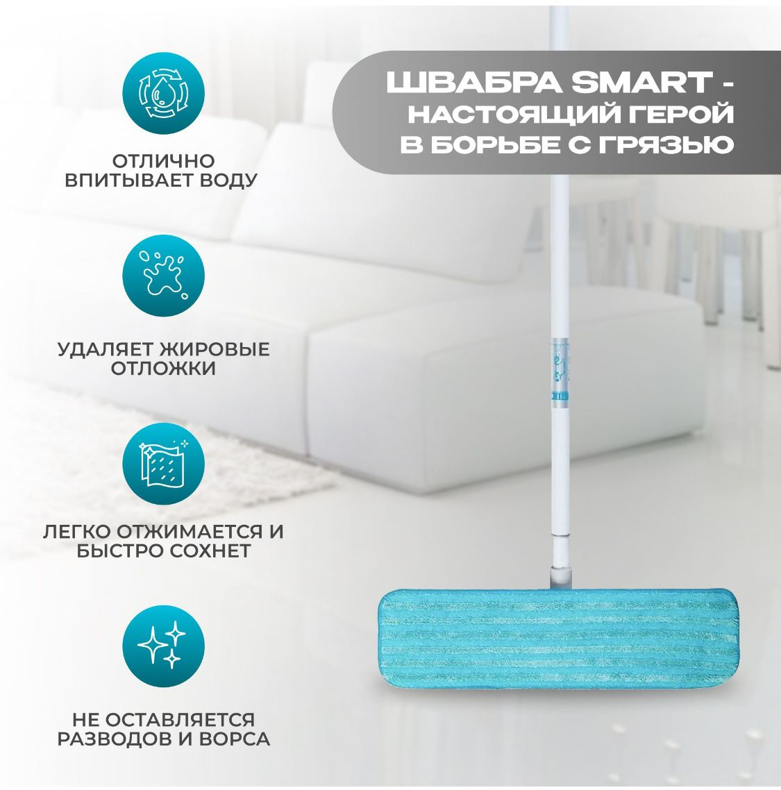 Швабра бытовая SMART с одной насадкой для влажной уборки из рассеченного микроволокна предназначена для влажной уборки всех видов полов. Деревянный пол и лакированный, ламинат, линолеум, кафель, плитка засияет чистотой. Швабра отлично справляется с засохшими пятнами, грязью, пылью и шерстью домашних животных. Не оставляет царапин на обработанных поверхностях. Насадка из рассеченного микроволокна позволяет оттереть самые стойкие загрязнения без использования химических веществ. Для удаления грязи с мрамора, керамической плитки, линолеума пользуйтесь насадкой во влажном виде. Для очистки паркета, ламината и равномерно загрязненного пола используйте насадку в слегка увлажненном виде. Удобное крепление насадки на платформу. Регулировка длины телескопической ручки для удобства работы до 150см. Уход за насадками: не гладить, не сушить на горячих батареях, не использовать моющие средства, содержащие хлор и кондиционер, стирать можно вручную любым мылом и в стиральной машине мягкими моющими средствами. Хранение: швабру храните в подвешенном состоянии так, чтобы платформа не касалась пола или ставьте на ручку платформой вверх. Следите, чтобы к липучке не приставала грязь. В таком случае она прослужит очень долго. Производитель: Швеция