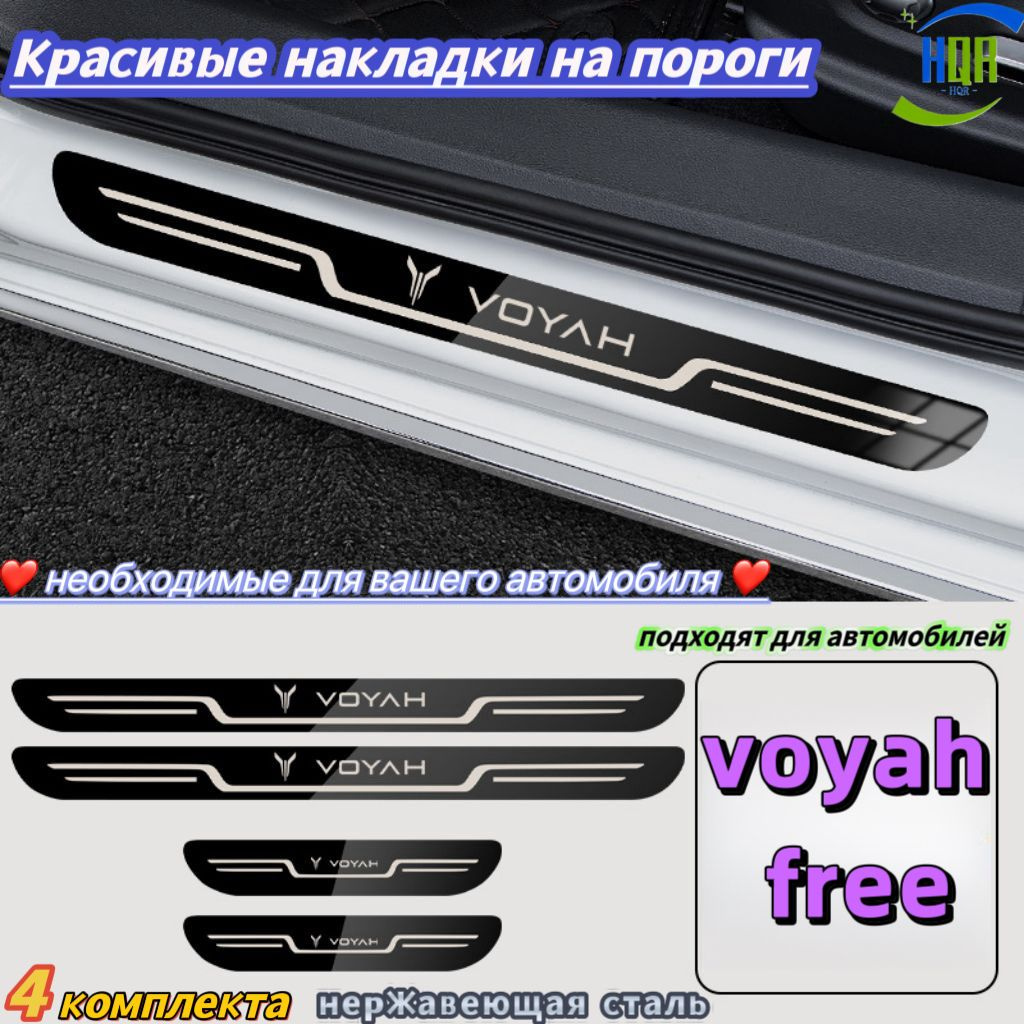 Красивые накладки на пороги, подходят для автомобилей "voyah free", 4 упаковки, Материал из нержавеющей стали, просто необходимы для вашего автомобиля