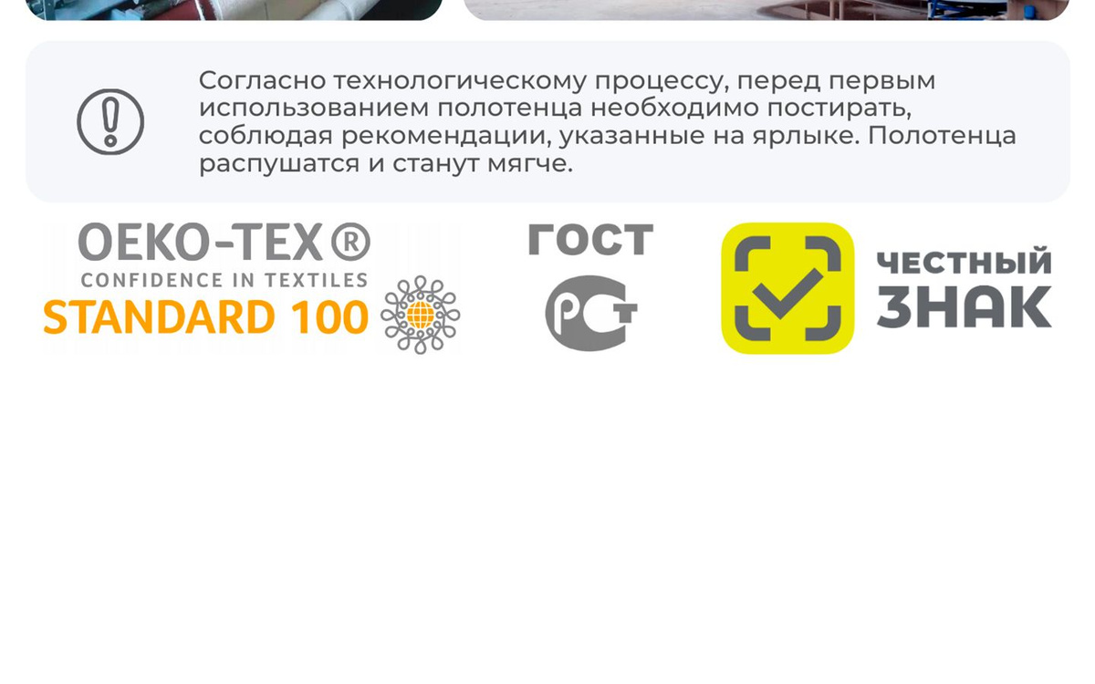 Согласно технологическому процессу, перед первым использованием полотенца необходимо постирать, соблюдая рекомендации, указанные на ярлыке. Полотенца распушатся и станут мягче. 