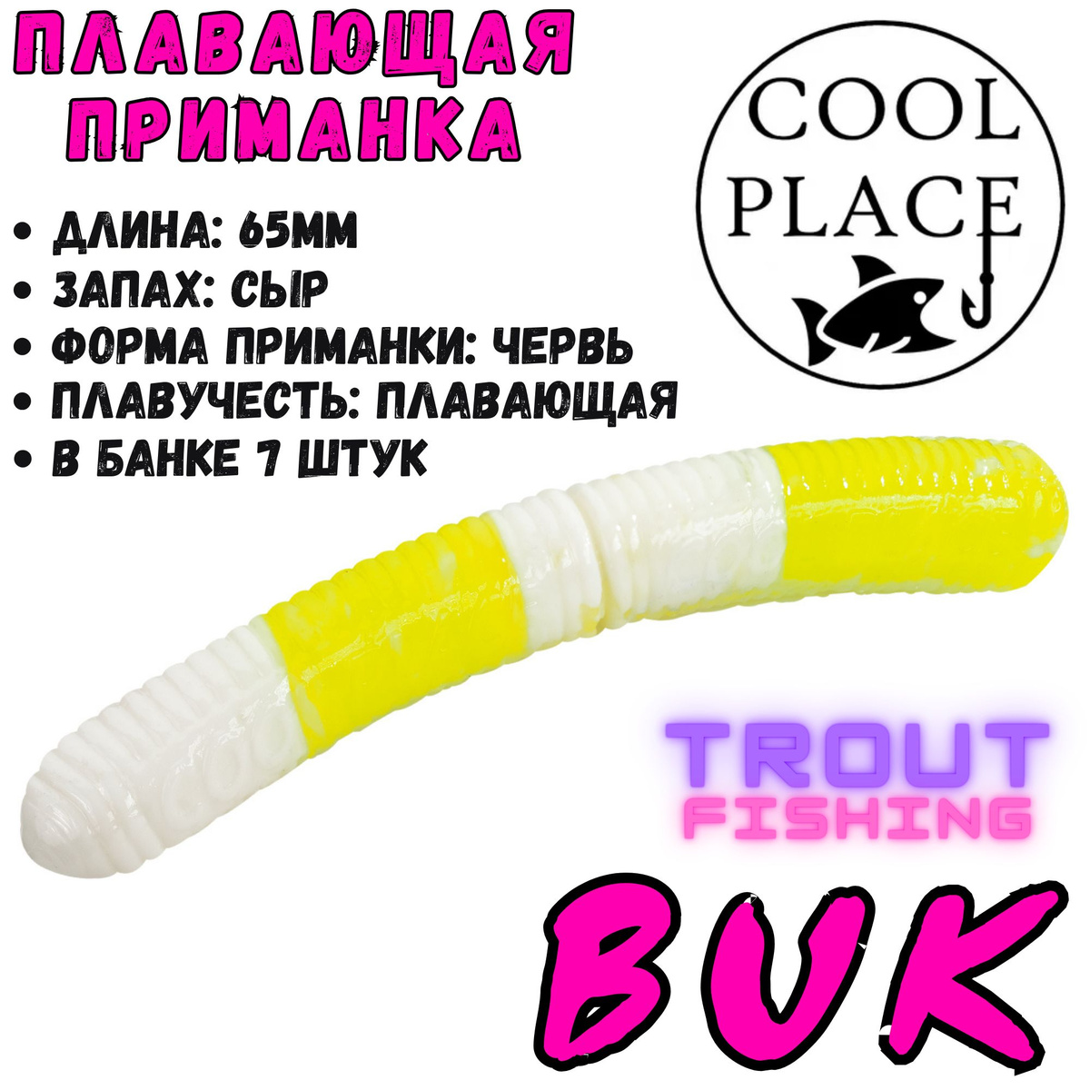 Мягкая силиконовая приманка Cool Place Floating Stretch - отличный вариант для ловли самой пассивной и осторожной форели, как летом, так и зимой! Выполнены приманки из качественного и эластичного силикона и отличаются положительной плавучестью. Все приманки обработаны насыщенным и устойчивым запахом сыра, возбуждающим у рыбы аппетит даже в самых сложных условиях. В настоящее время данные приманки пользуются огромной популярностью у любителей ловли прудовой форели на коммерческих водоёмах, так как помимо невысокой цены и отменного качества, в ассортименте представлены самые востребованные типы приманок, которые имеют большую цветовую палитру.