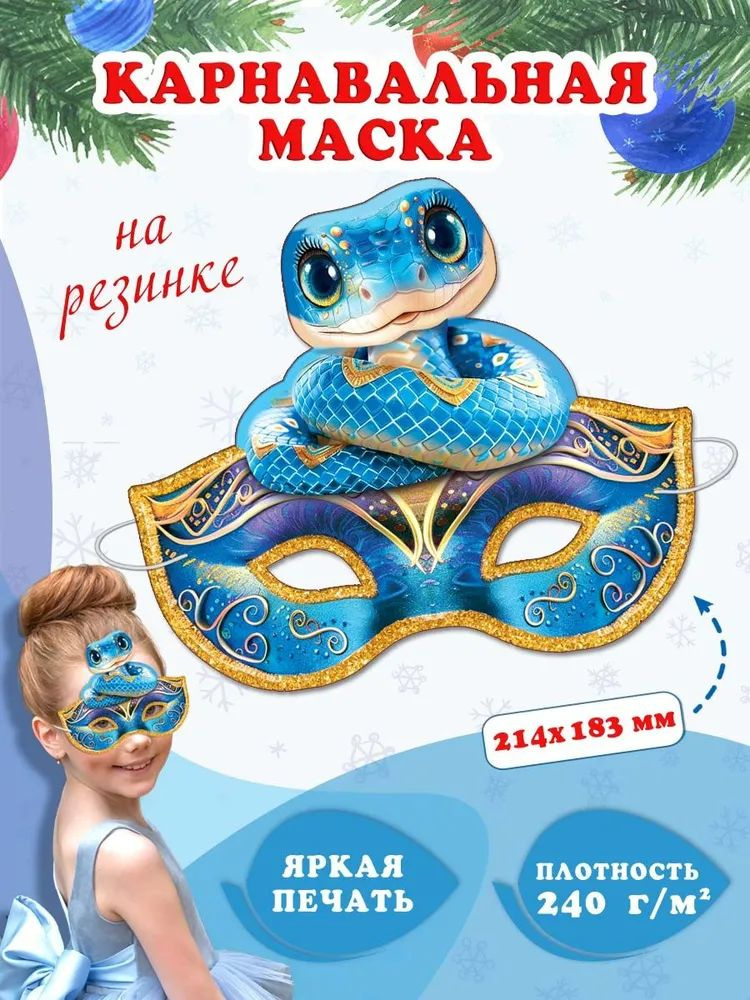 Карнавальная маска на Новый год