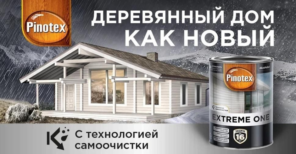 Краска для древесины Pinotex Extreme OneСверхпрочная краска с эффектом самоочистки для защиты древесины до 16 лет