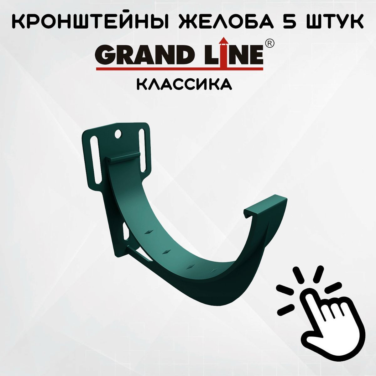 5 штук кронштейнов желоба ПВХ Grand Line Slider Классика крюк зеленые (RAL 6005) держатель желоба, Гранд Лайн