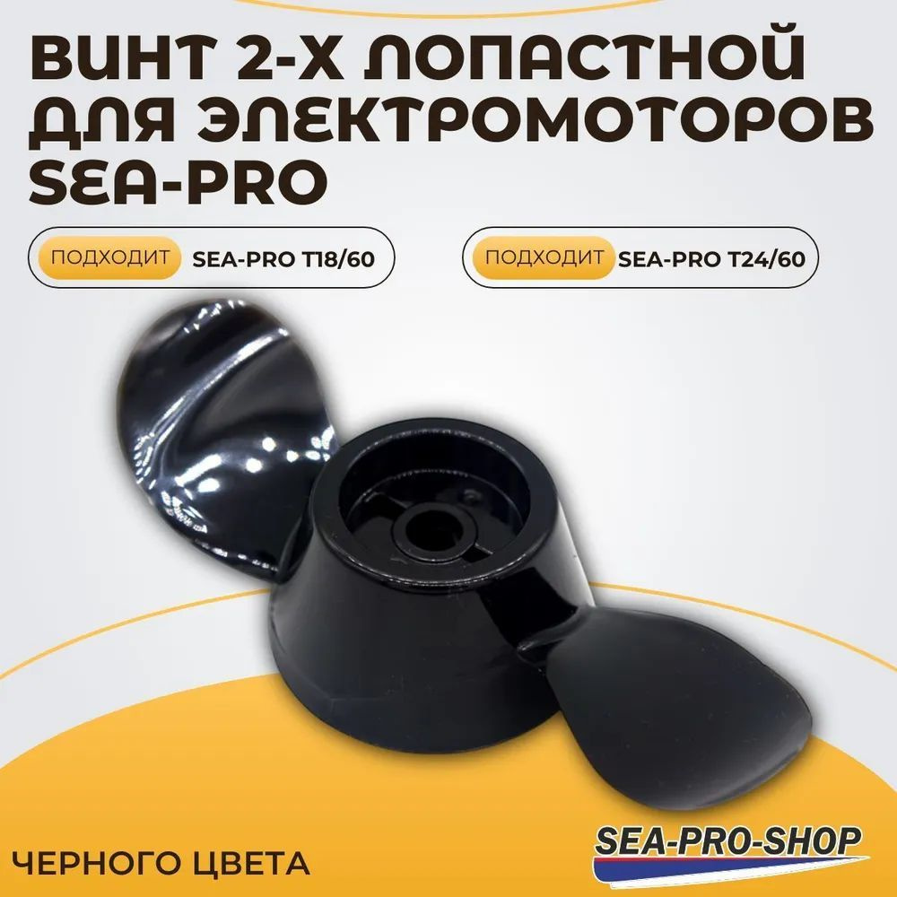 Винт 2-Х лопастной для транцевого мотора SEA-PRO (T18-T24)