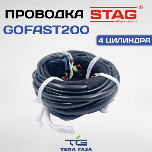 Проводка системы Stag-200 GoFast