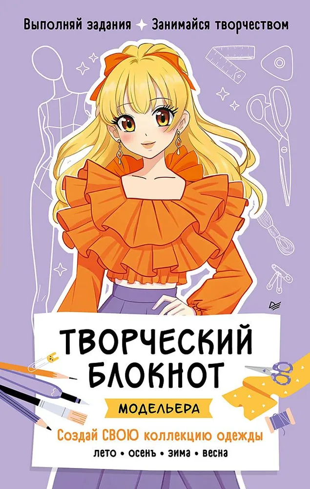 Творческий блокнот модельера Творческий блокнот модельера