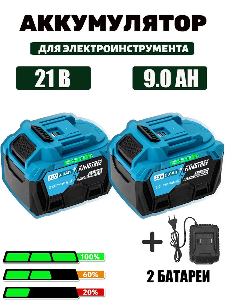 ЛитиевыйаккумуляторKingtreeдлябытовыхэлектроинструментов,21В,9,0Ач(2элемента+зарядноеустройство)
