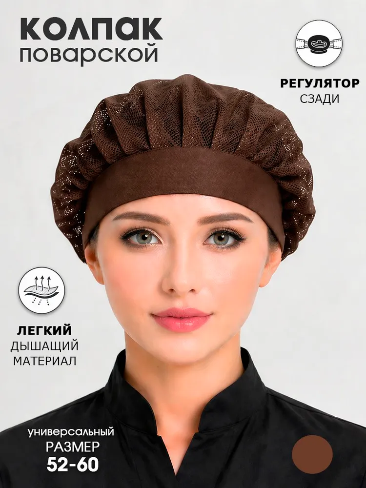 Колпак поварской из сетки