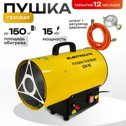Пушка Газовая Тепловая GH-15, 15 кВт мощность и 150 м2 площадь обогрева, защита от перегрева и пьезоподжиг, пропан-бутан, вилка и шланг с редуктором ELECTROLITE Подобрали для вас