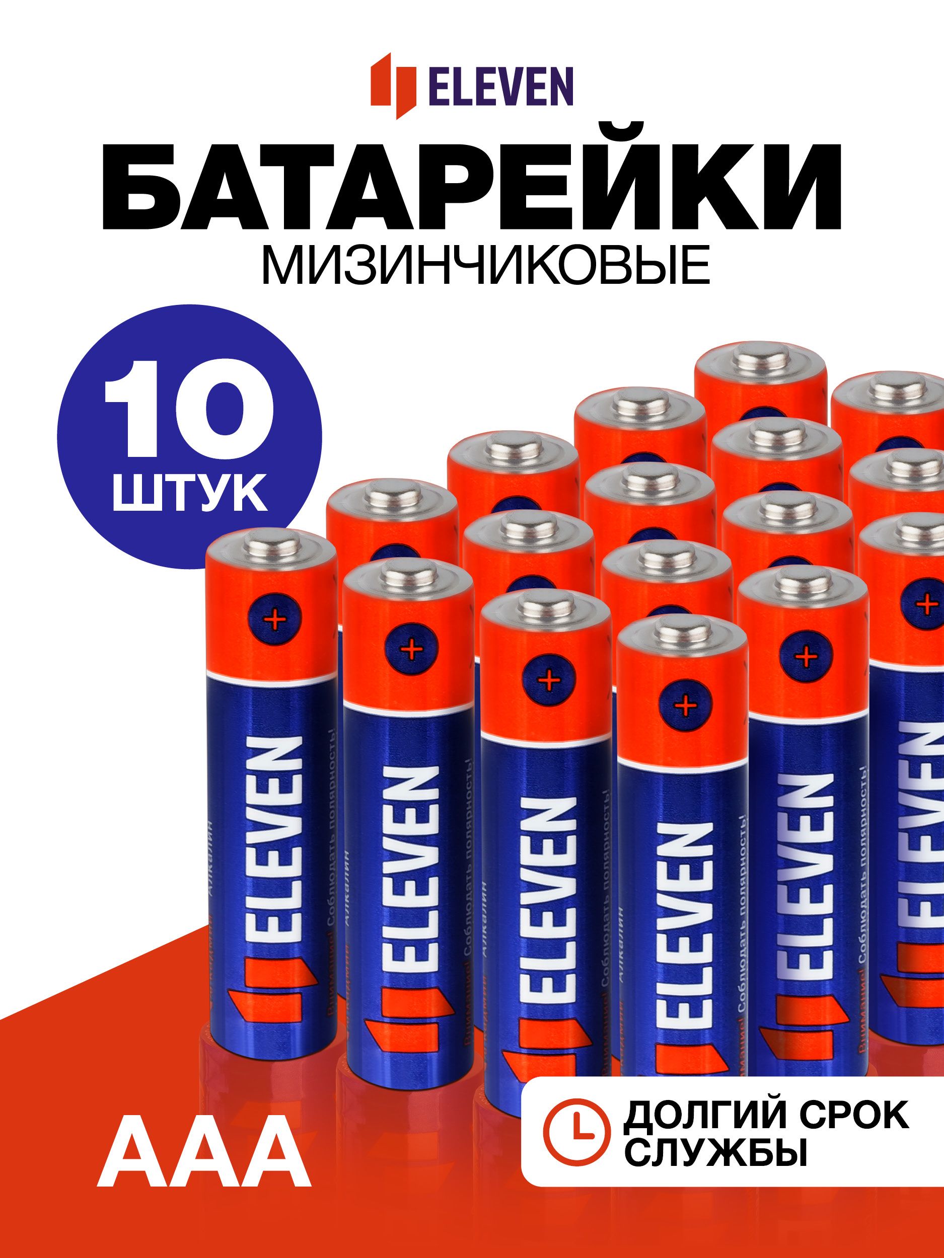 БатарейкиEleven3А(Мизинчиковые)AAA(LR03)алкалиновые1,5В/вкомплектеиз10шт