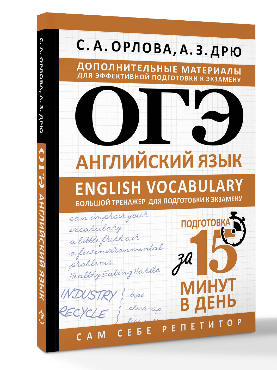 «ОГЭ. Английский язык. English vocabulary. Большой тренажер для подготовки к экзамену» — фото 6