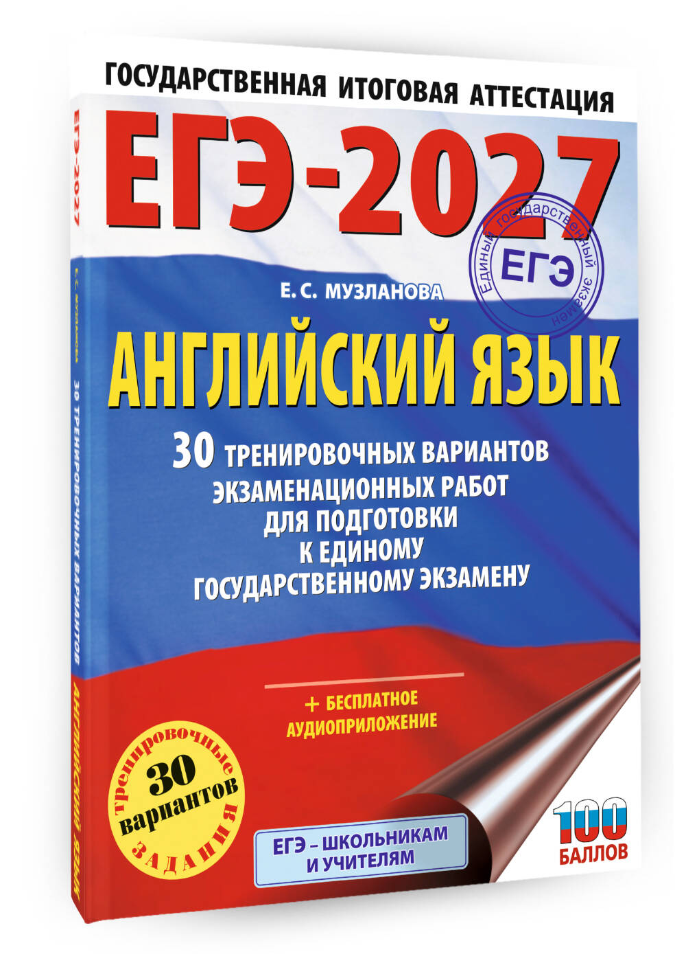 «ЕГЭ-2027. Английский язык. 30 тренировочных вариантов экзаменационных работ для подготовки к единому государственному экзамену» — фото 5