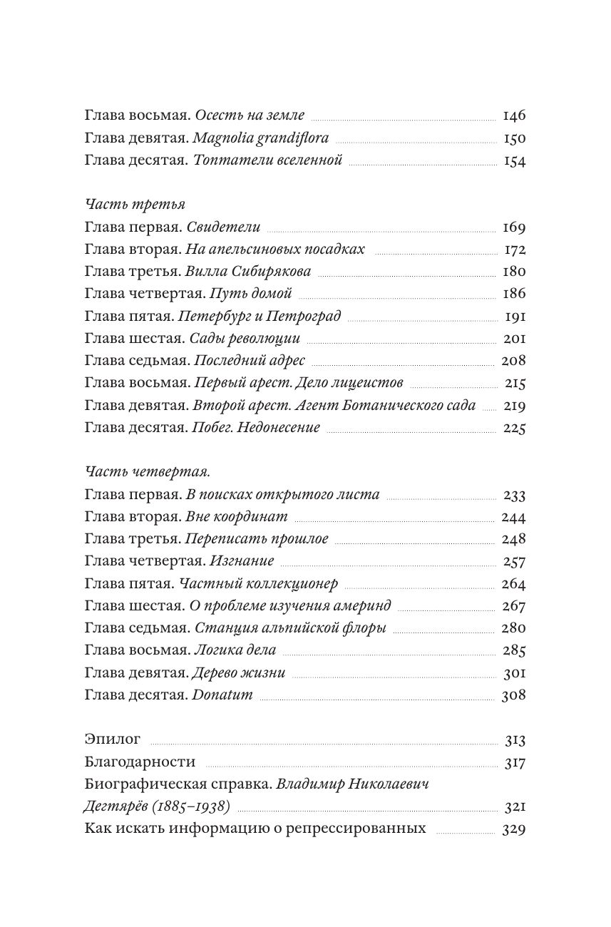 Dendrarium. Пять садов заключенного Дягтерева | Dendrarium: The Five Gardens of Prisoner Degtyaryov - Ozon image 4