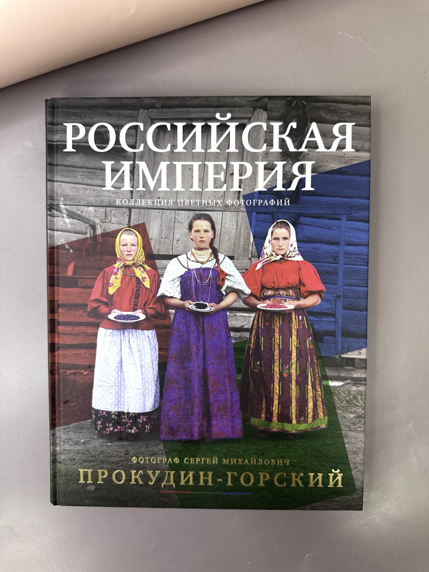 Российская империя. Коллекция цветных фотографий. Фотограф Сергей Михайлович Прокудин-Горский | The Russian Empire: A Collection of Color Photographs - Ozon image 1
