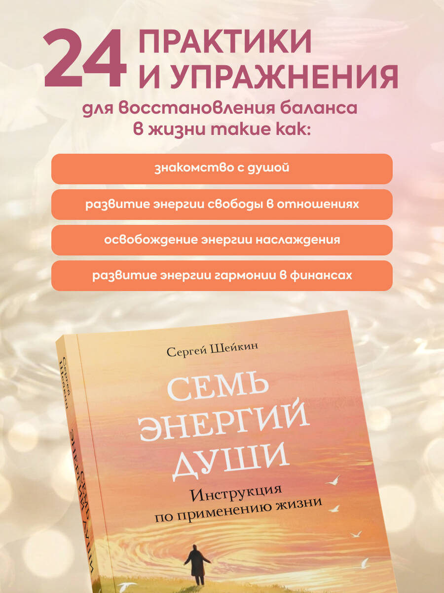 Семь энергий души. Инструкция по применению жизни | Seven Energies of the Soul. A Guide to Living Life - Ozon image 1