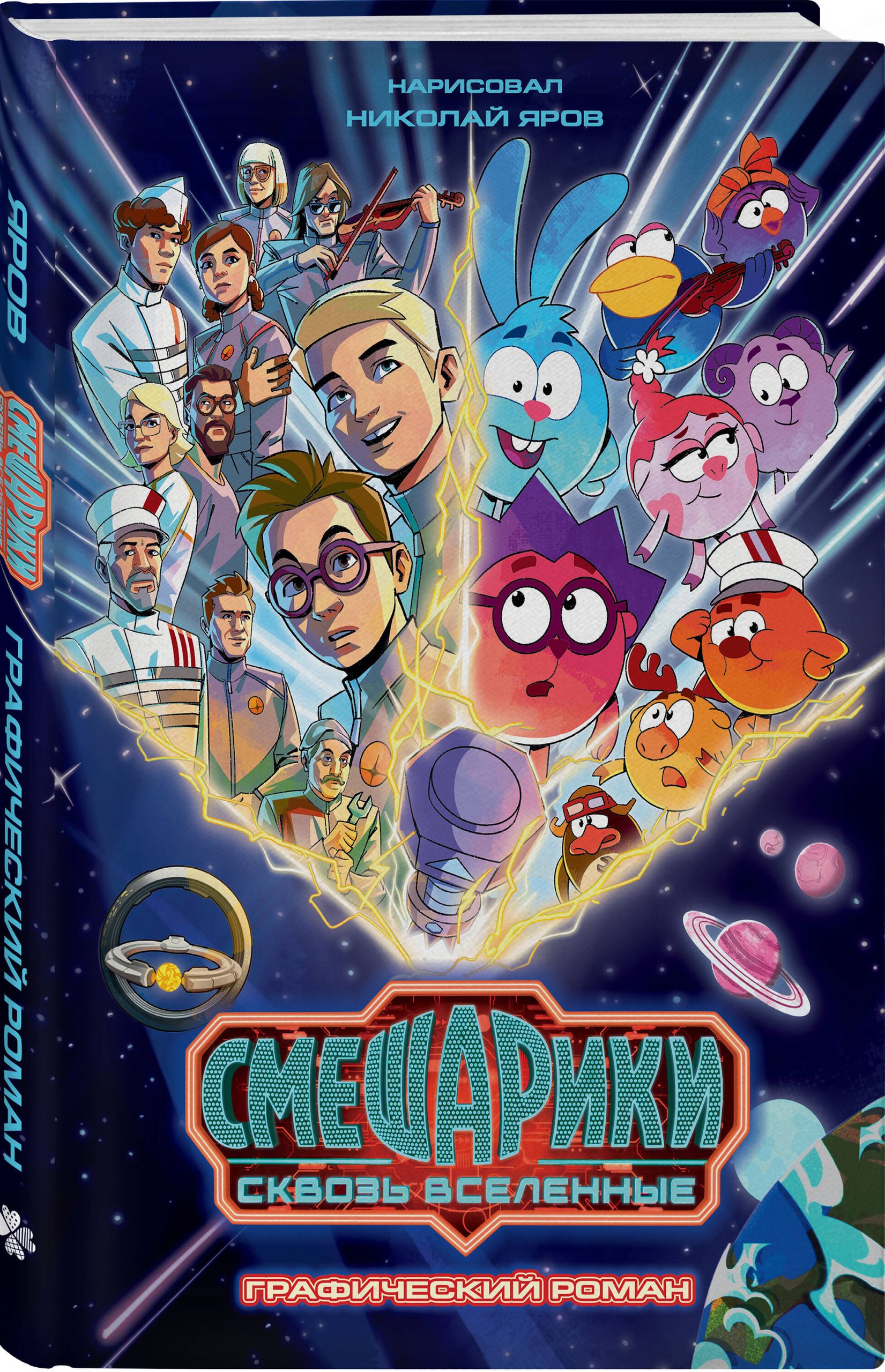 Смешарики сквозь вселенные. Графический роман | Kikoriki Through the Universes. Graphic Novel - Ozon image 4
