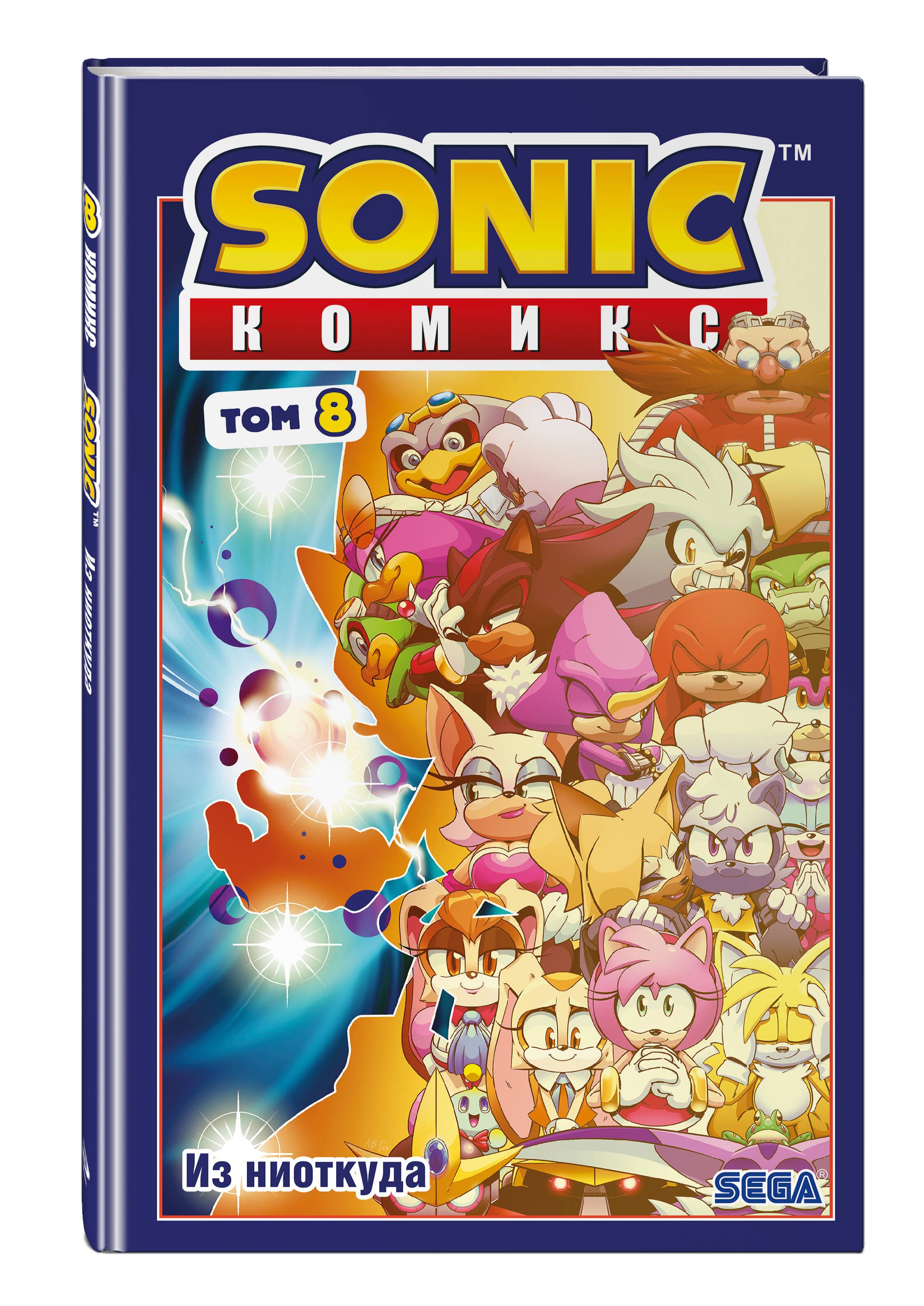 Sonic. Из ниоткуда. Комикс. Том 8 (перевод от Diamond Dust) | Sonic: Out of Nowhere. Volume 8 - Ozon image 4