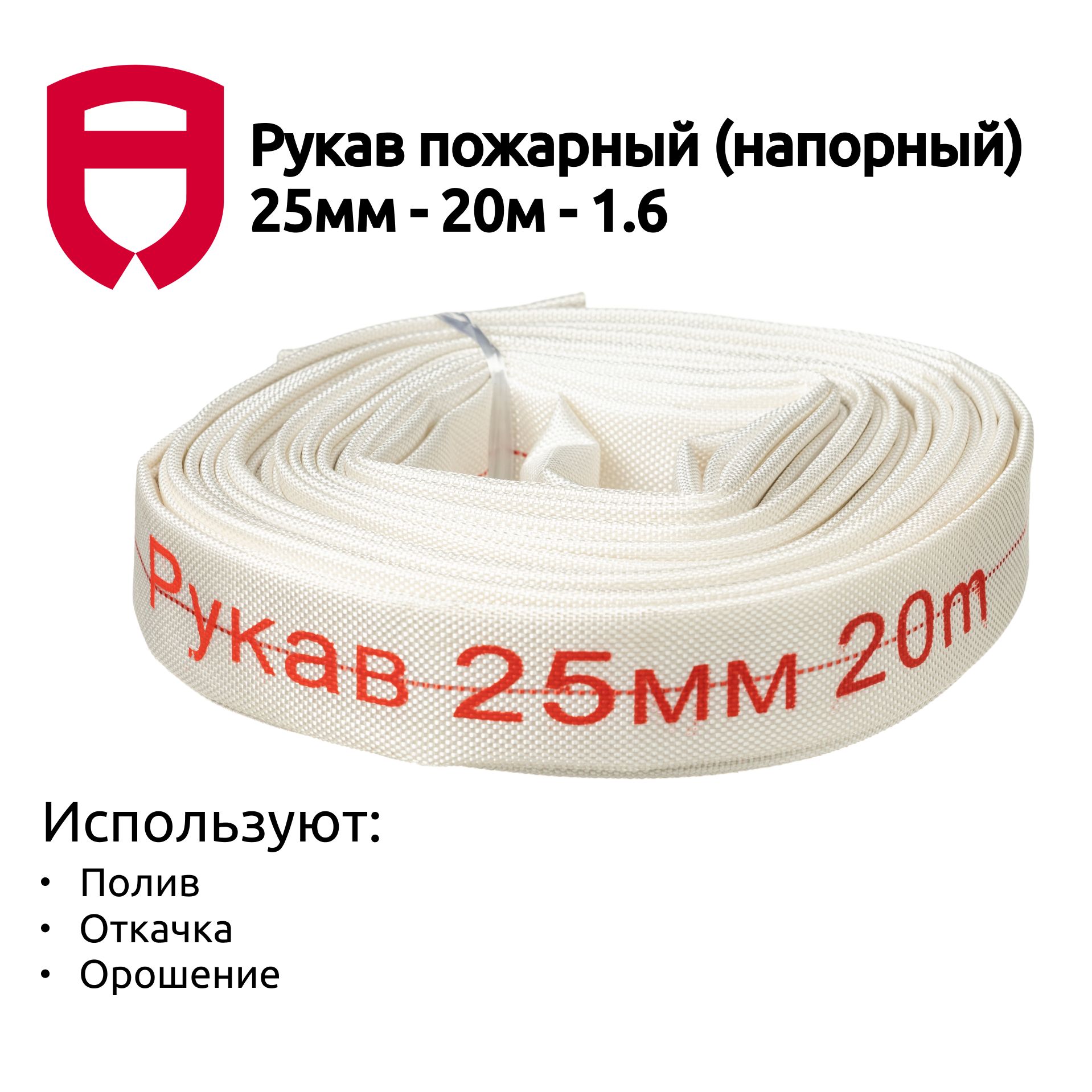 Рукав(шланг)напорный/пожарный25мм,длина20м,безфитингов