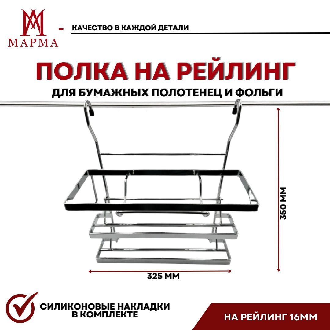 Полкадлябумажныхполотенецифольгинарейлинг16мм.Цвет-хром