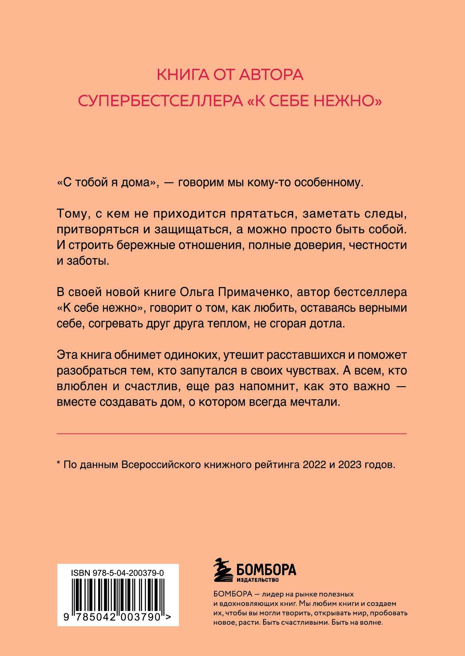 С тобой я дома. Книга о том, как любить друг друга, оставаясь верными себе (покет) | At Home with You: A Book on Loving Each Other While Staying True to Yourselves (Pocket Edition) - Ozon image 4