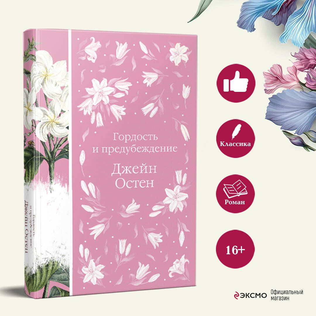 Гордость и предубеждение | Pride and Prejudice - Ozon image 1