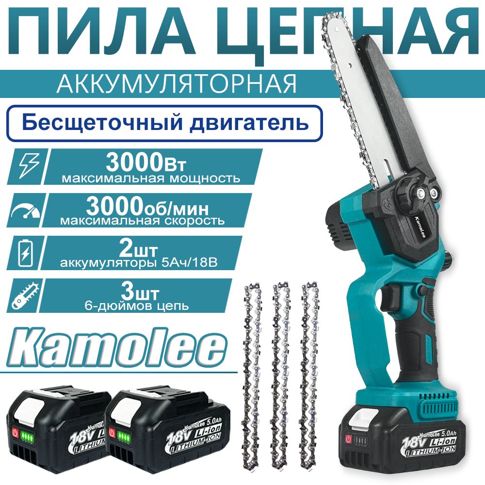 МинипилааккумуляторнаяцепнаябесщеточныйKamolee,6дюймов,3000Вт3000об/мин(АКБ5Ачx2,цепиx3)
